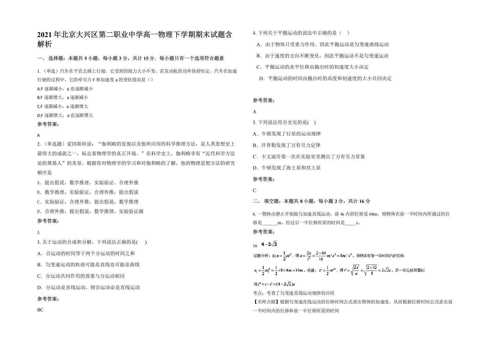 2021年北京大兴区第二职业中学高一物理下学期期末试题含解析