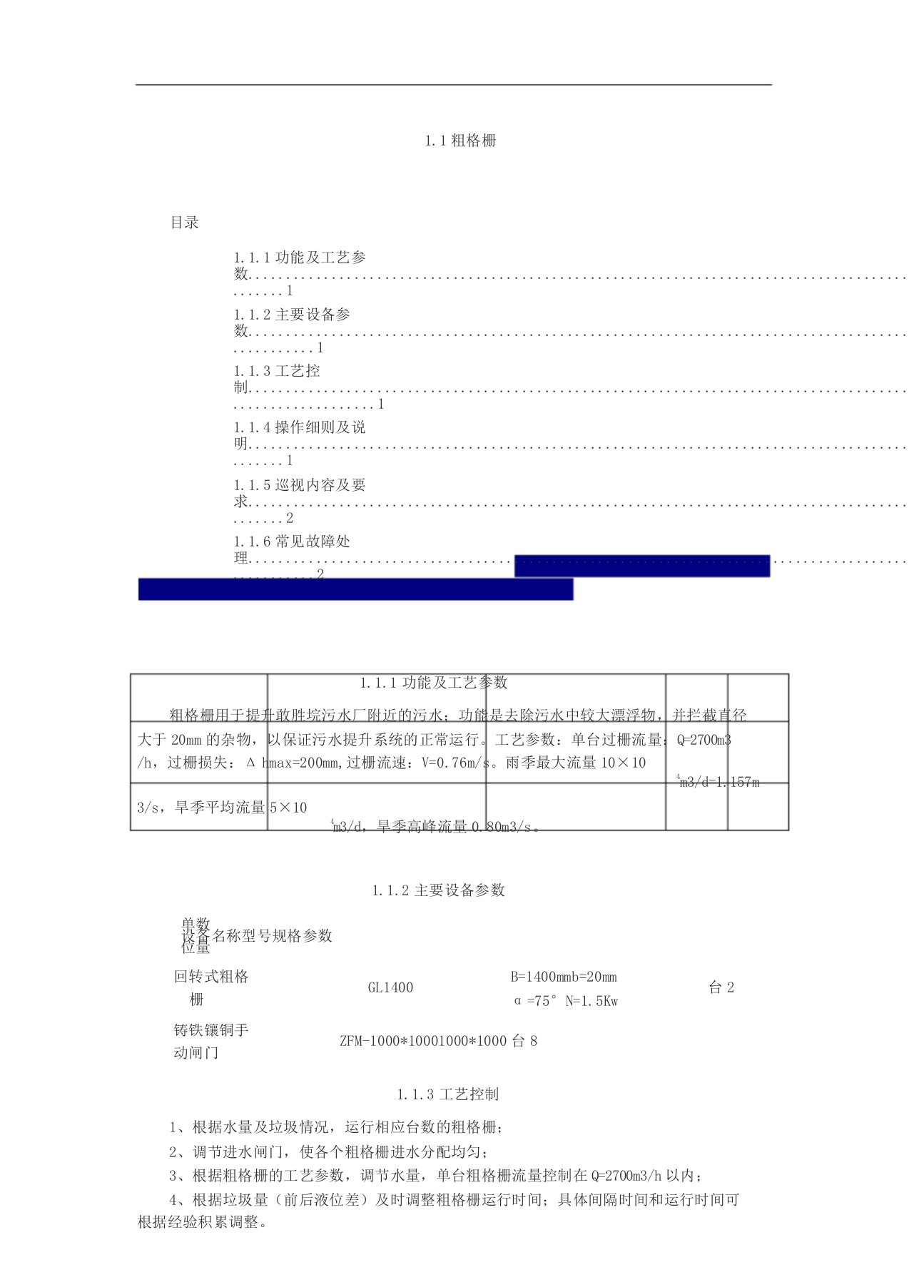 污水处理厂粗格栅操作规程