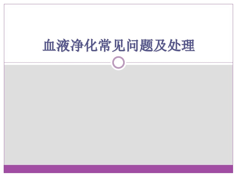 血液透析健康教育肾友会ppt课件