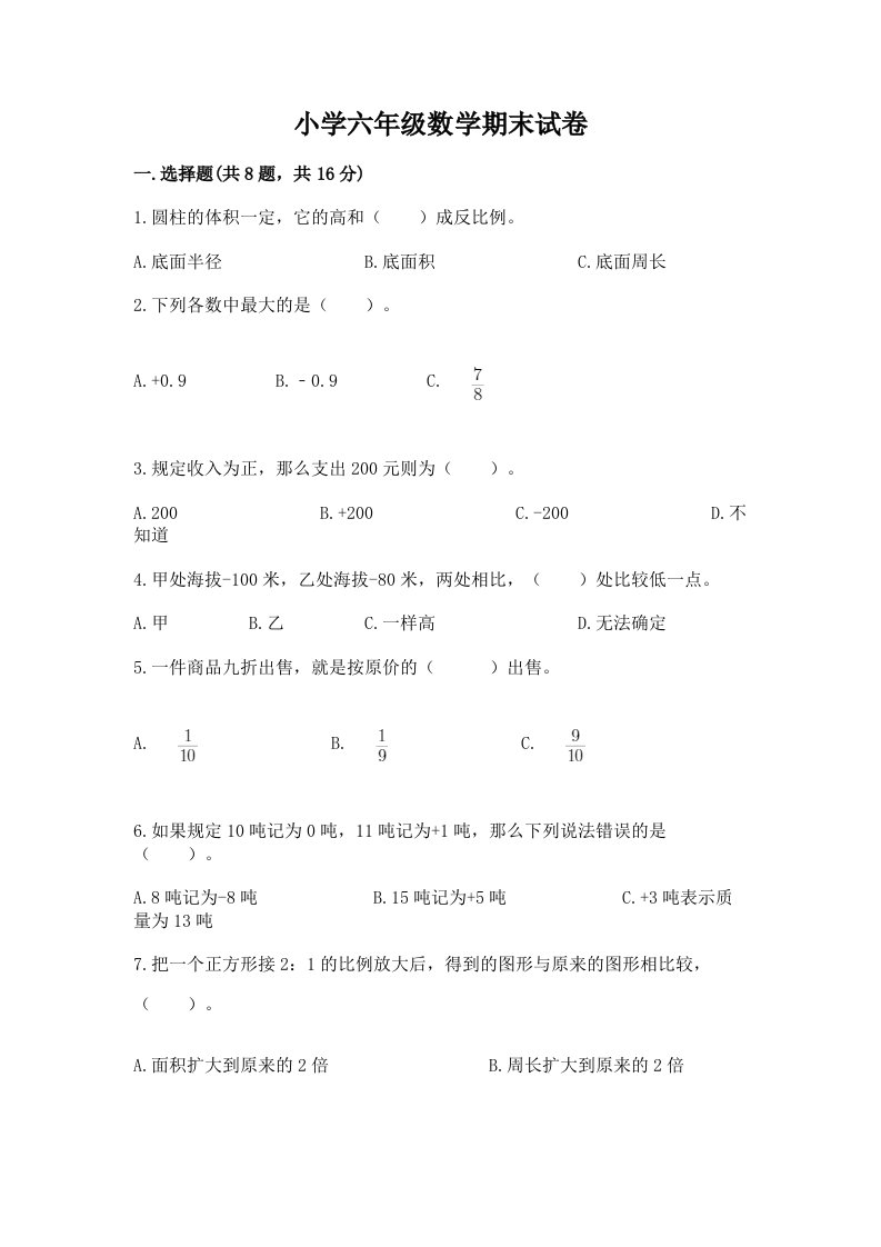 小学六年级数学期末试卷附答案【综合卷】