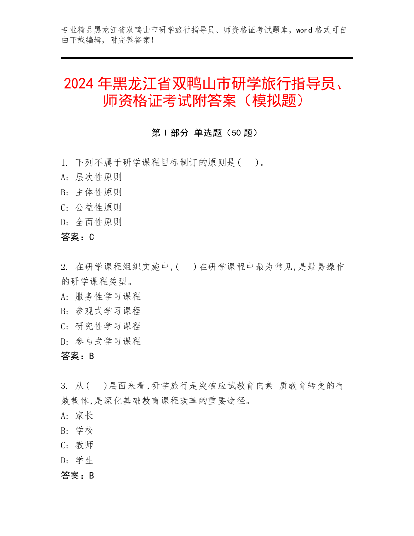 2024年黑龙江省双鸭山市研学旅行指导员、师资格证考试附答案（模拟题）