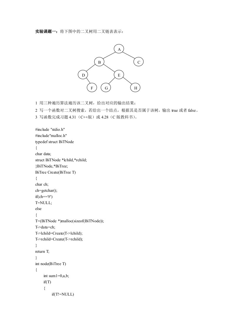 数据结构C语言实现二叉树三种遍历