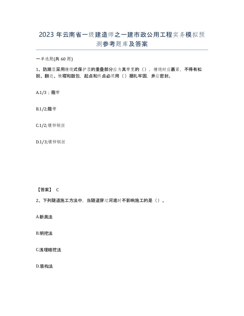 2023年云南省一级建造师之一建市政公用工程实务模拟预测参考题库及答案