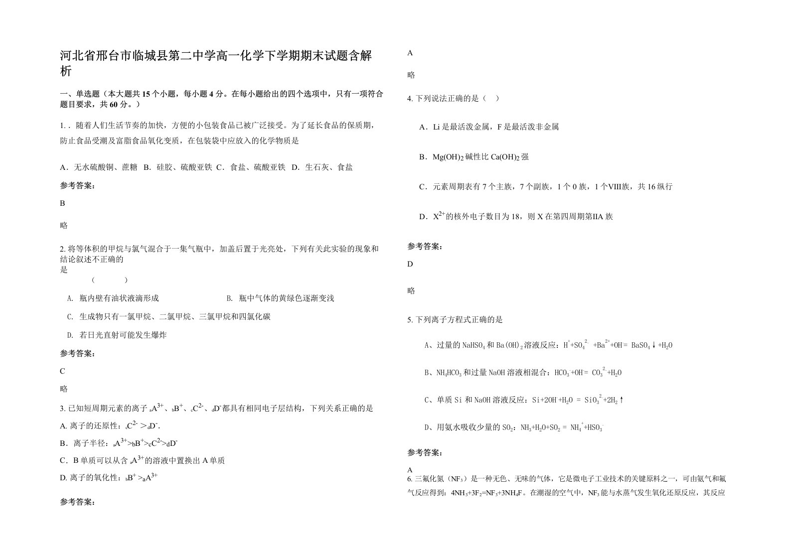 河北省邢台市临城县第二中学高一化学下学期期末试题含解析