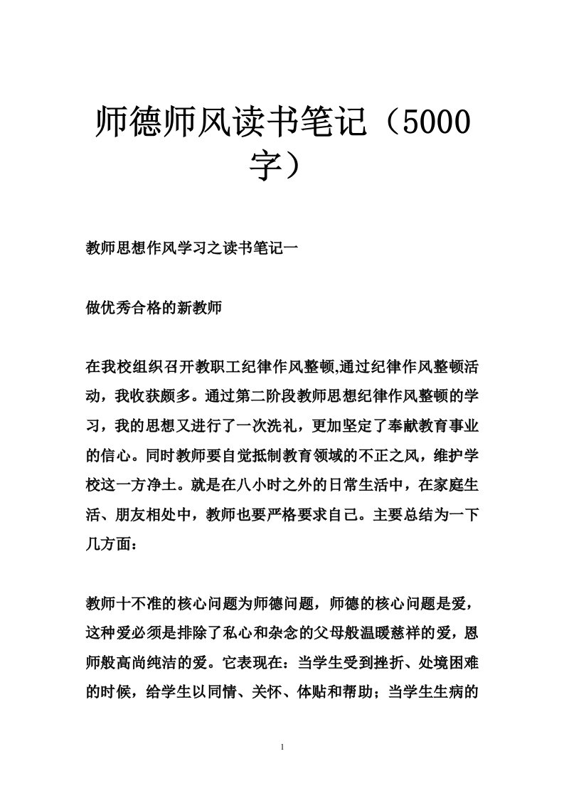 师德师风读书笔记（5000字）