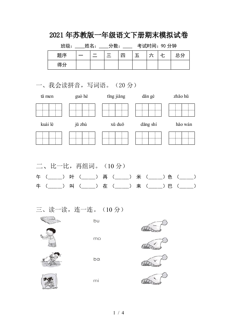 2021年苏教版一年级语文下册期末模拟试卷