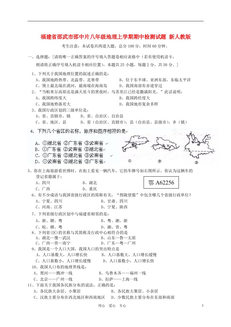 福建省邵武市邵中片八级地理上学期期中检测试题