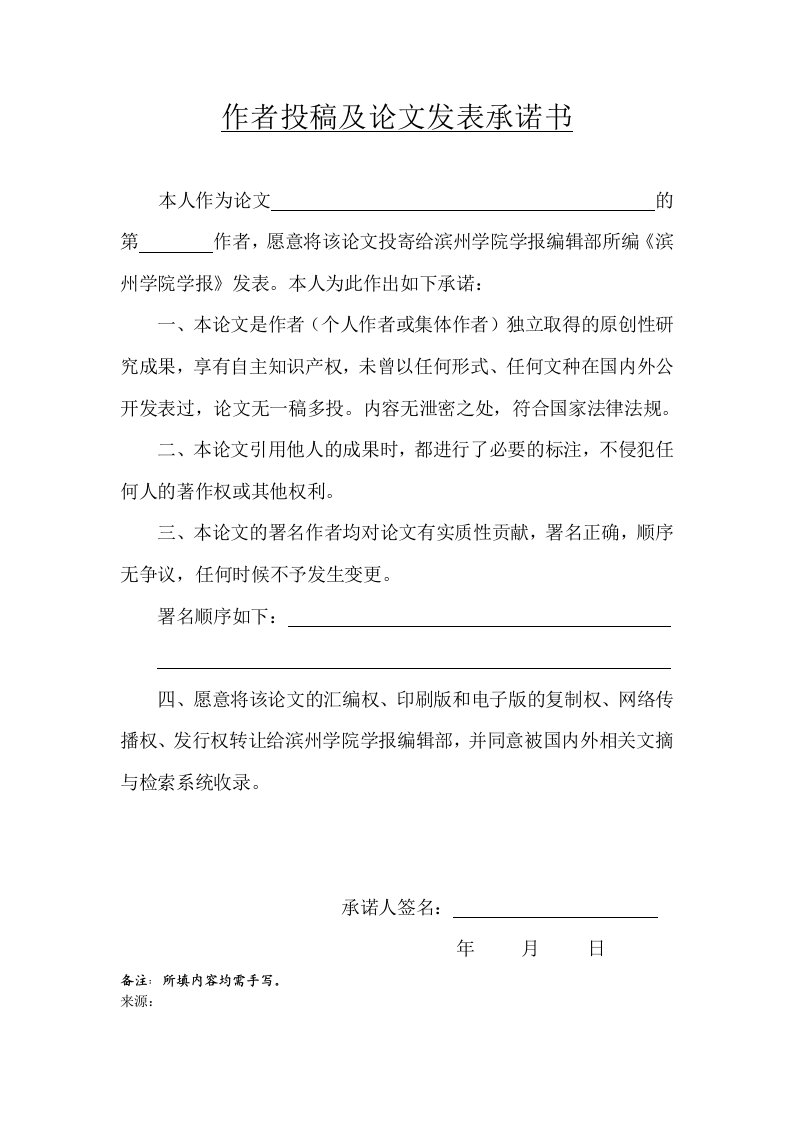 作者投稿及论文发表承诺书