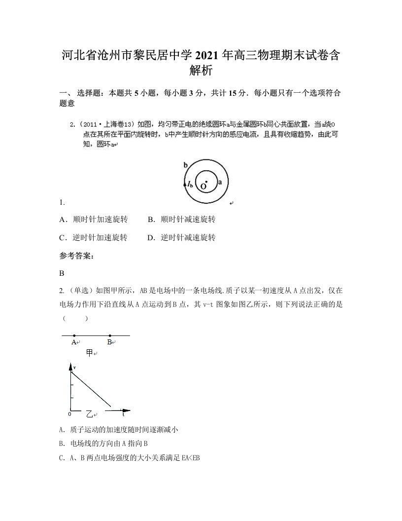 河北省沧州市黎民居中学2021年高三物理期末试卷含解析