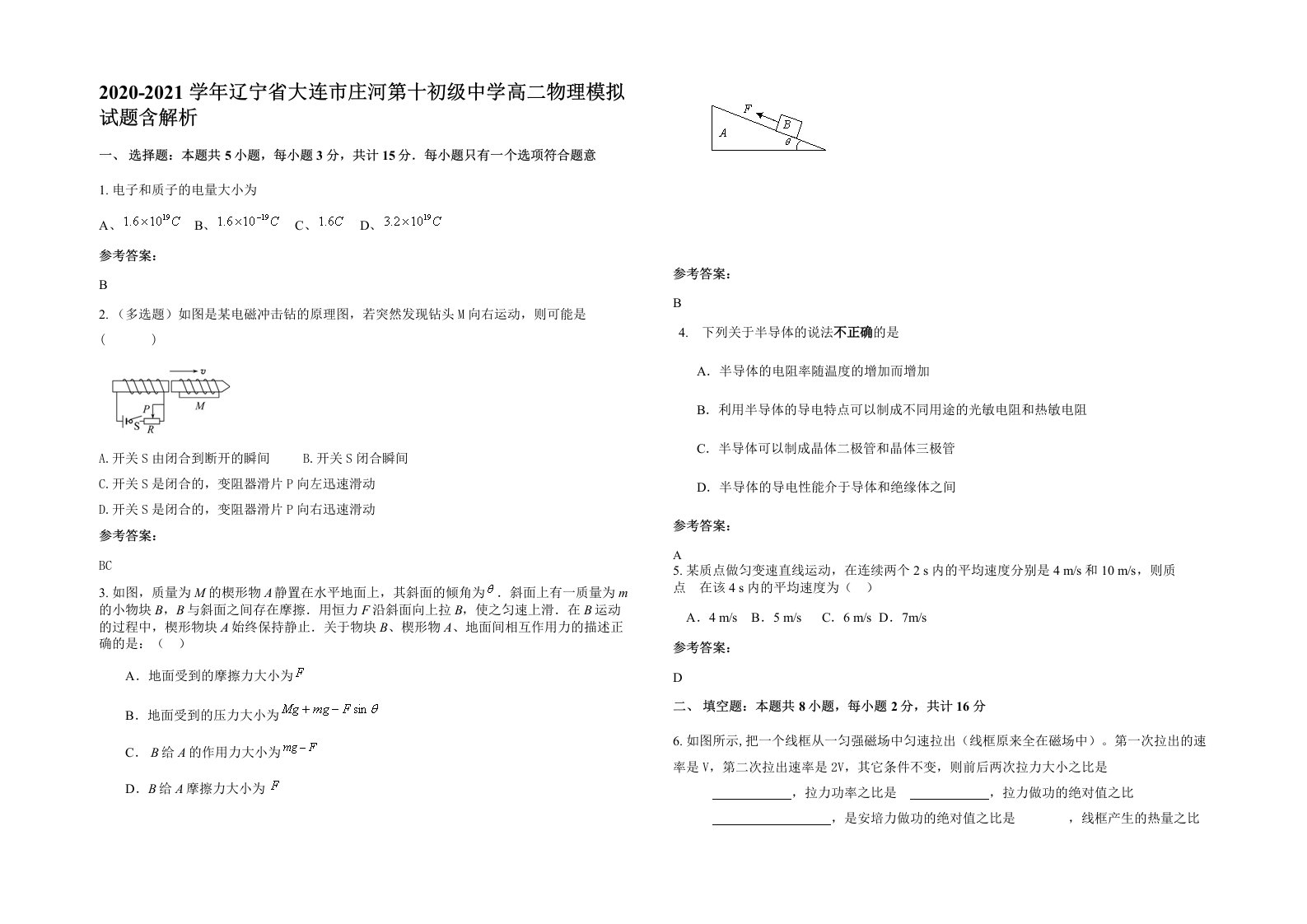 2020-2021学年辽宁省大连市庄河第十初级中学高二物理模拟试题含解析