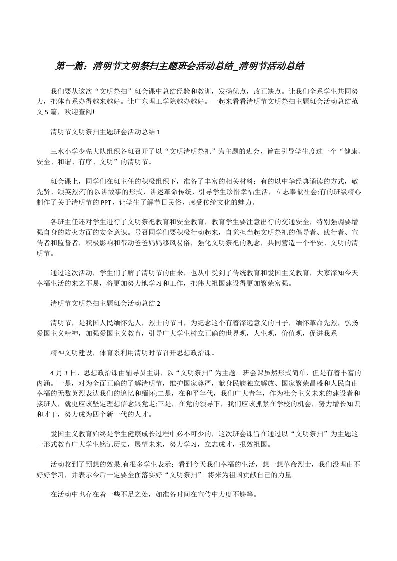 清明节文明祭扫主题班会活动总结_清明节活动总结（推荐阅读）[修改版]