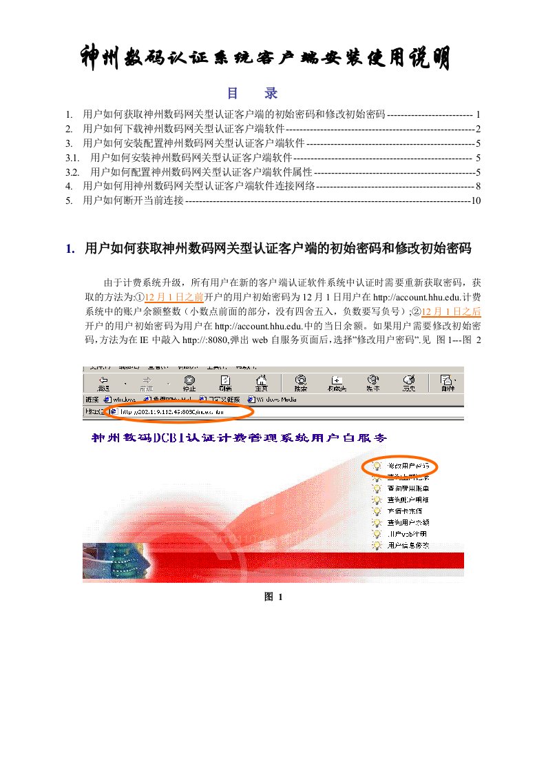 推荐-神州数码认证系统客户端使用说明神州数码认证计费系