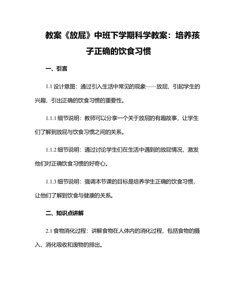 《放屁》中班下学期科学教案：培养孩子正确的饮食习惯