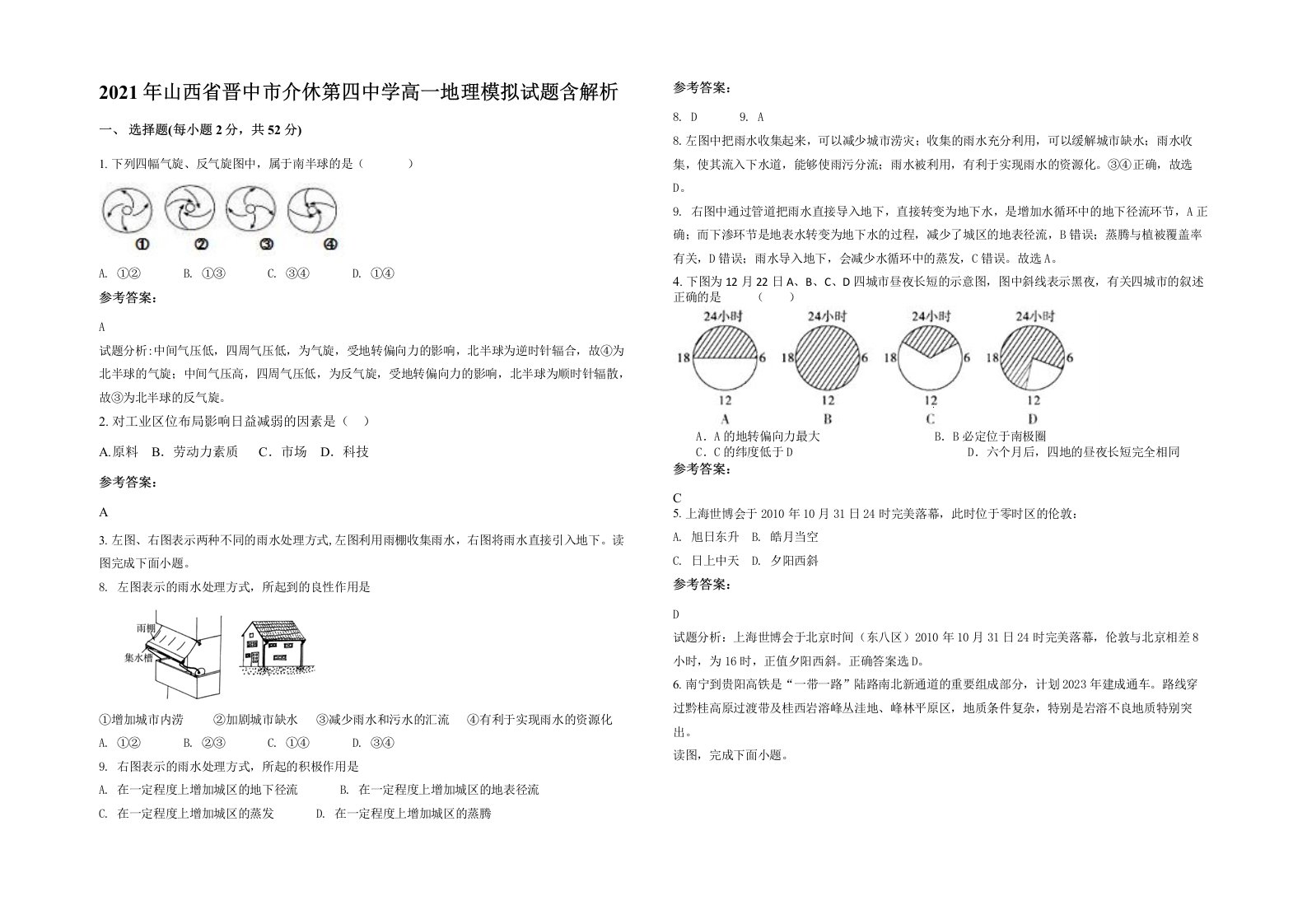 2021年山西省晋中市介休第四中学高一地理模拟试题含解析