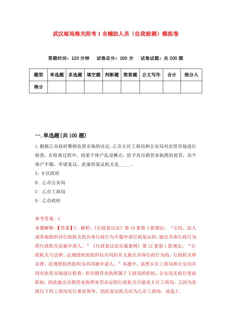 武汉邮局海关招考1名辅助人员自我检测模拟卷第1卷