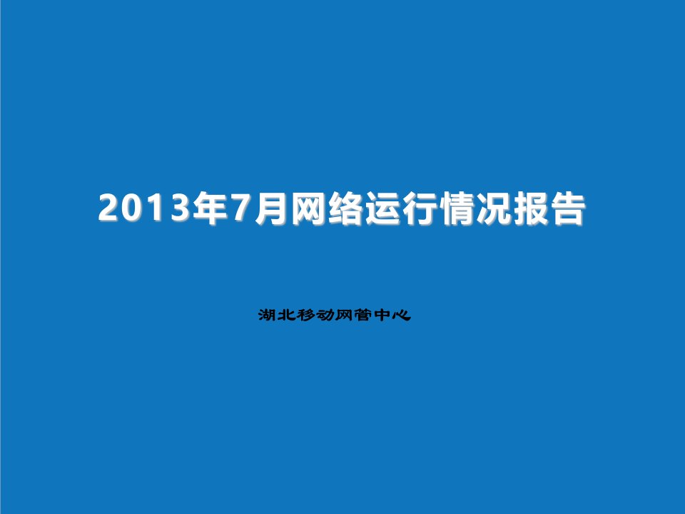 年度报告-X年7月网络运行情况报告上会版