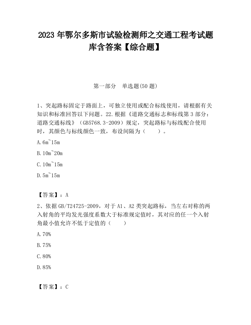 2023年鄂尔多斯市试验检测师之交通工程考试题库含答案【综合题】