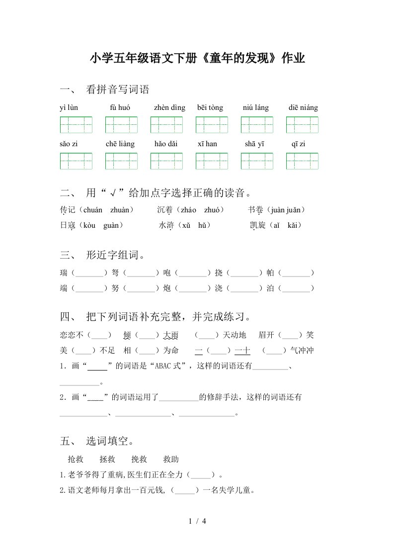 小学五年级语文下册童年的发现作业