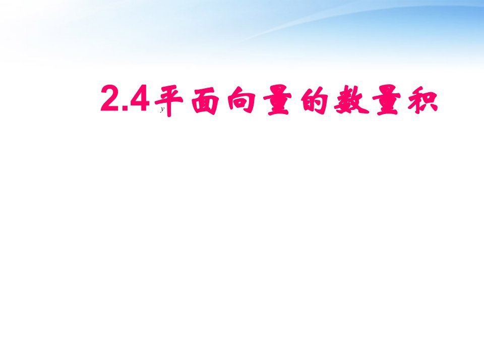 高中数学平面向量的数量积课件新人教必修