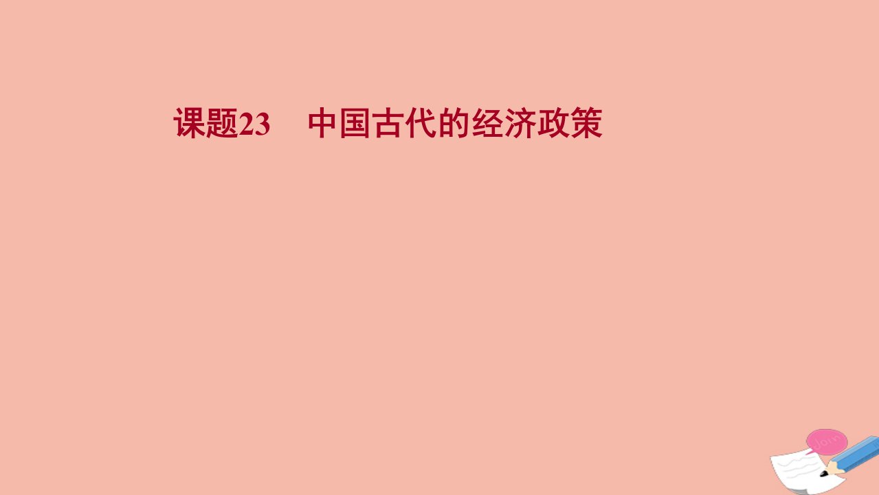 版高考历史一轮复习第六单元中国古代的农耕经济课题23中国古代的经济政策课件岳麓版