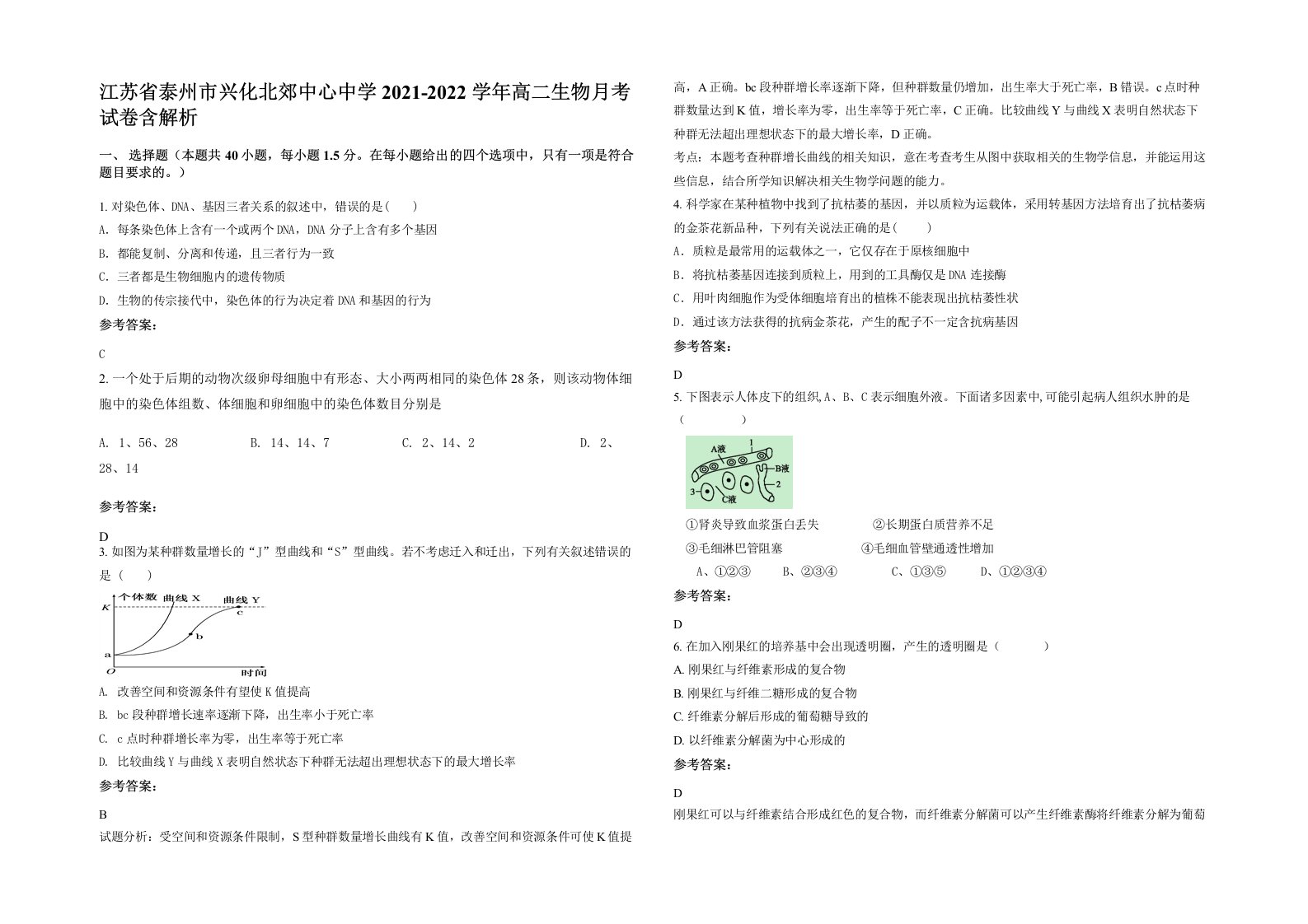 江苏省泰州市兴化北郊中心中学2021-2022学年高二生物月考试卷含解析