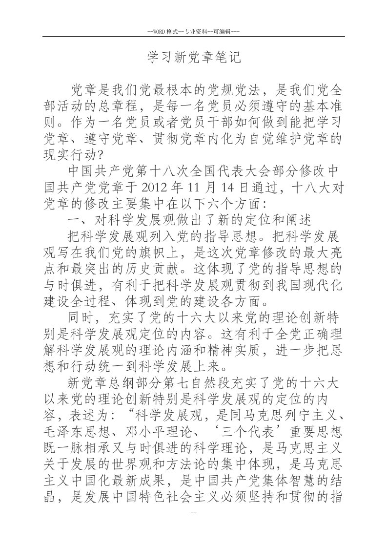 学习新党章笔记-(29491)