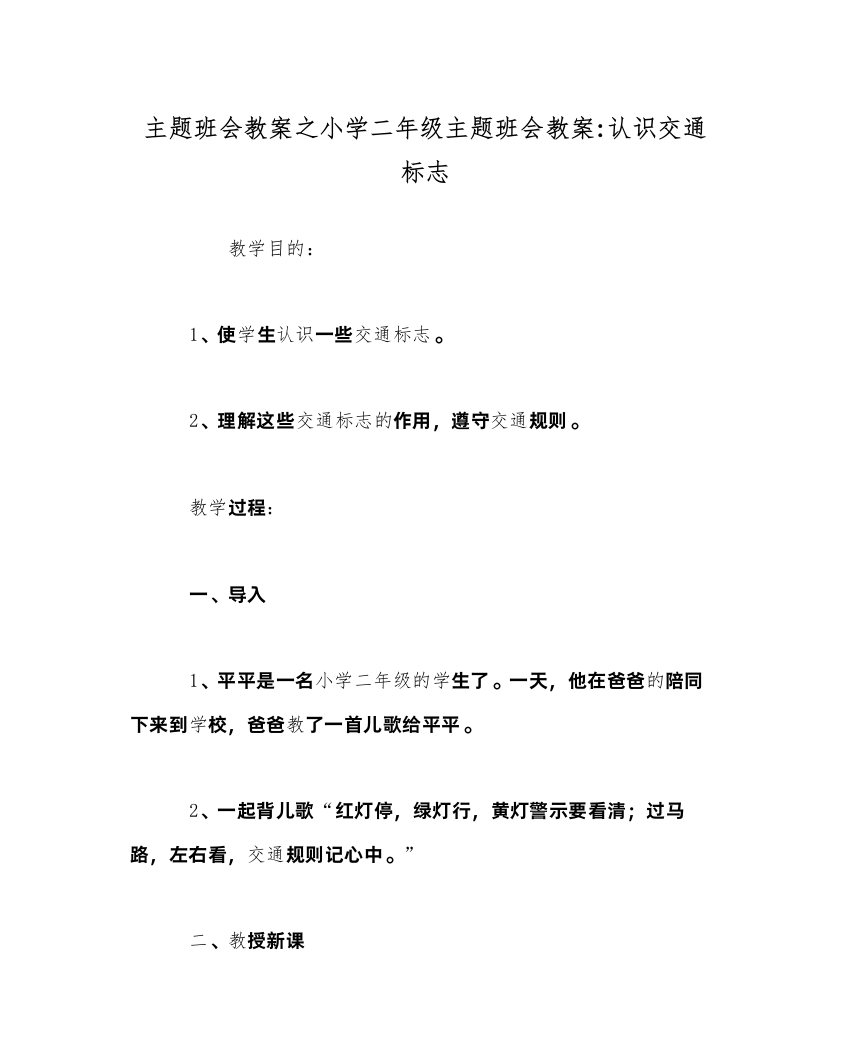 精编主题班会教案小学二年级主题班会教案认识交通标志