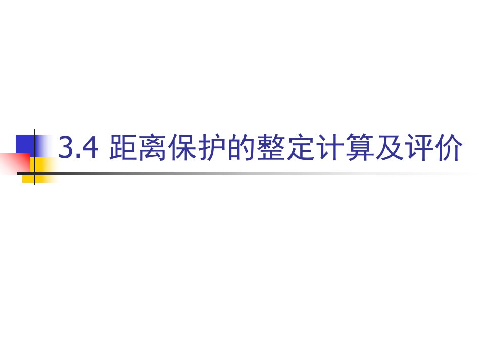 距离保护的整定计算及对距离保护的评价