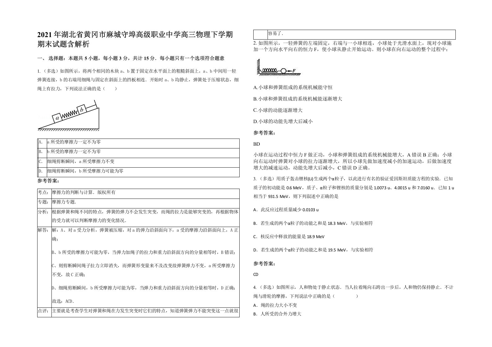 2021年湖北省黄冈市麻城守埠高级职业中学高三物理下学期期末试题含解析