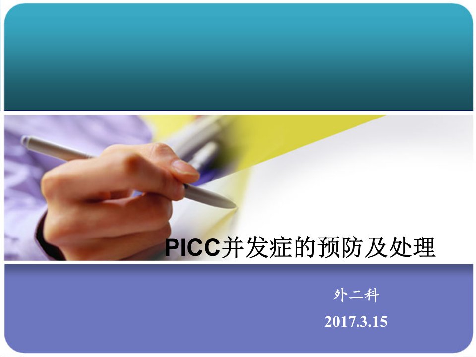 PICC常见并发症的预防及处理ppt课件