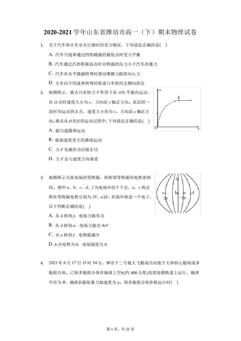 2024-2024学年山东省潍坊市高一(下)期末物理试卷(附答案详解)