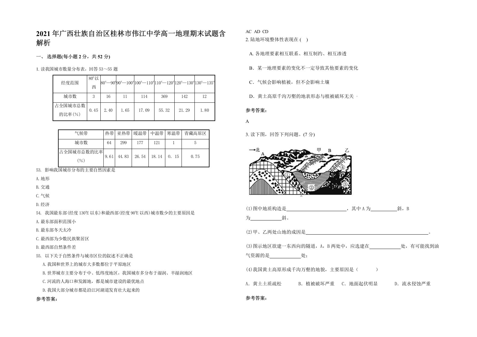 2021年广西壮族自治区桂林市伟江中学高一地理期末试题含解析