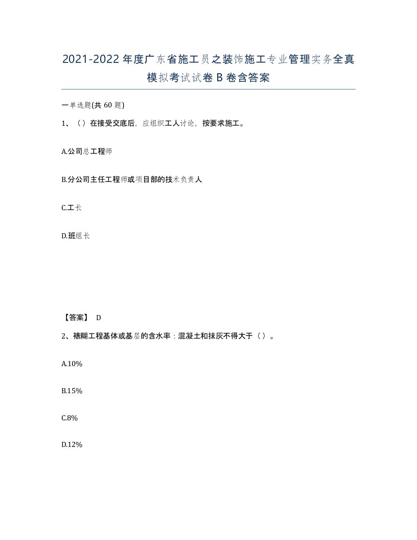 2021-2022年度广东省施工员之装饰施工专业管理实务全真模拟考试试卷B卷含答案