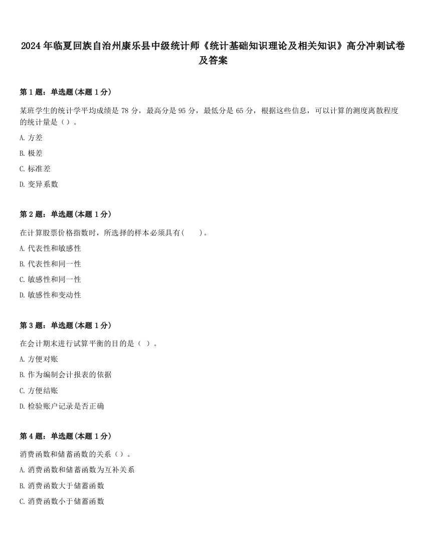 2024年临夏回族自治州康乐县中级统计师《统计基础知识理论及相关知识》高分冲刺试卷及答案