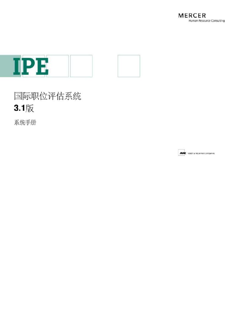 美世：IPE国际职位评估系统31版系统手册