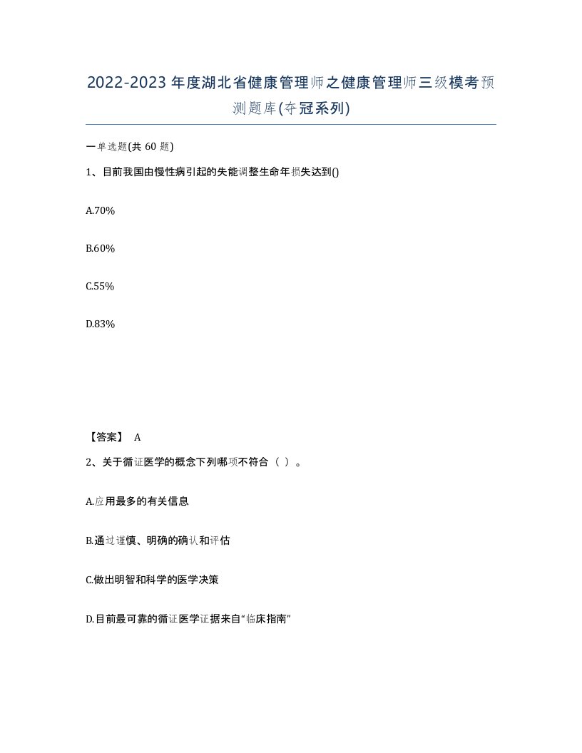 2022-2023年度湖北省健康管理师之健康管理师三级模考预测题库夺冠系列