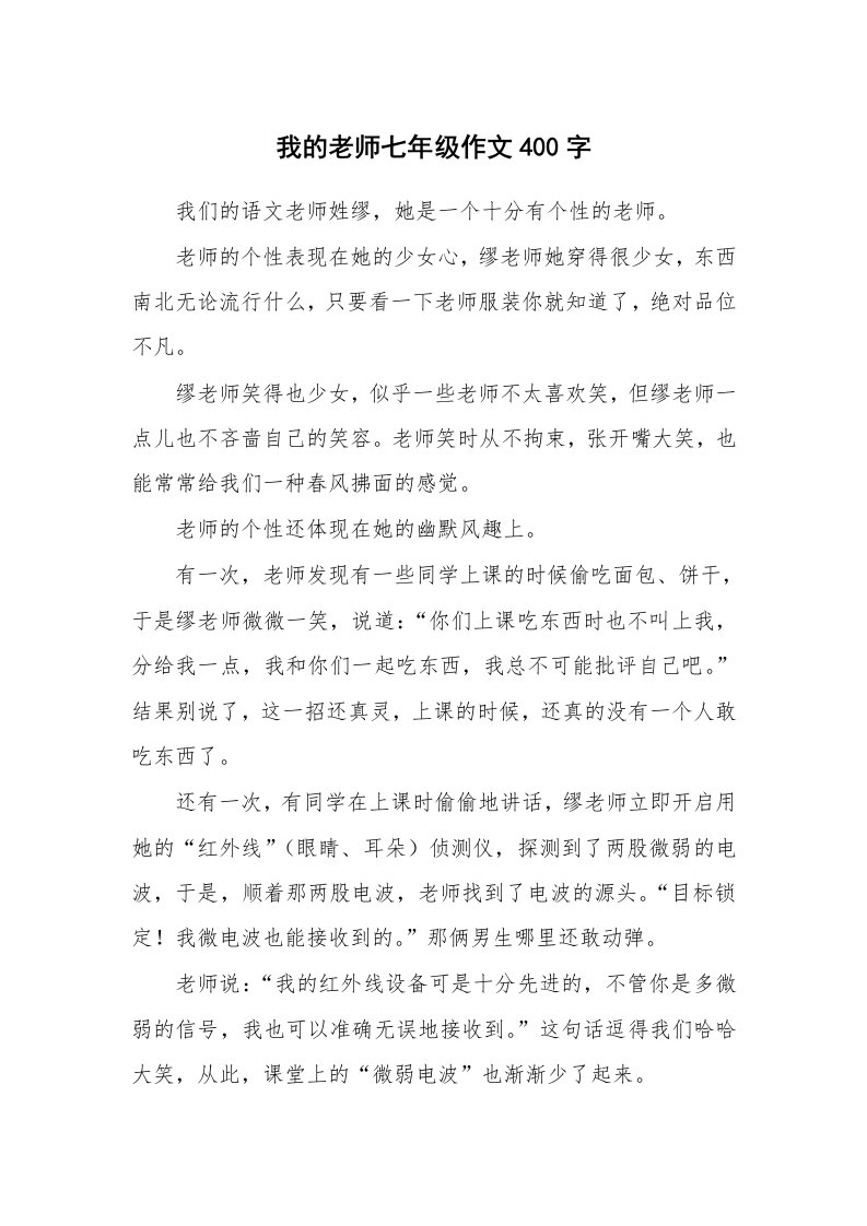 我的老师七年级作文400字