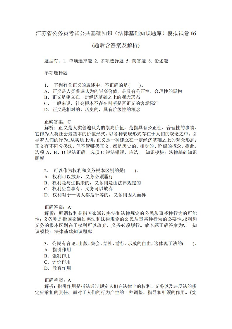 江苏省公务员考试公共基础知识(法律基础知识题库)模拟试卷16(题