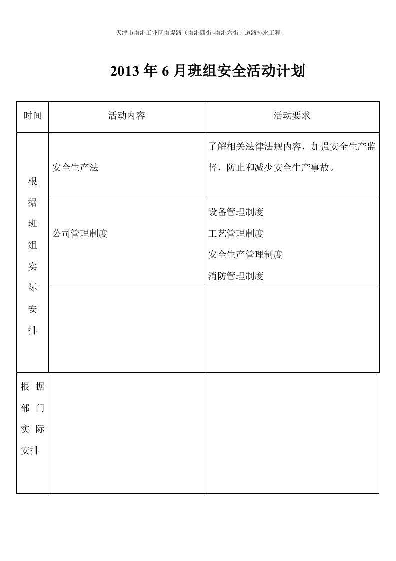 道路排水工程班组安全活动计划