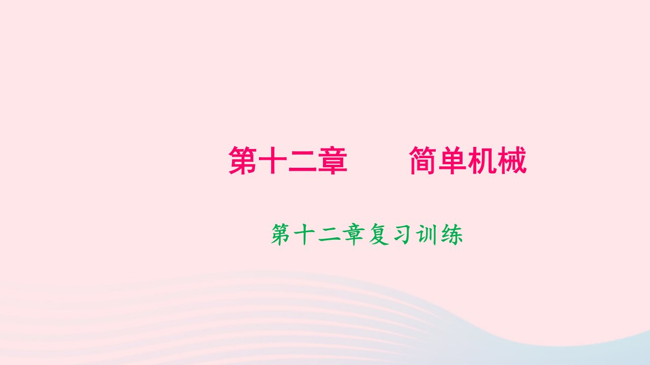 八年级物理下册第十二章简单机械复习训练作业课件新版新人教版