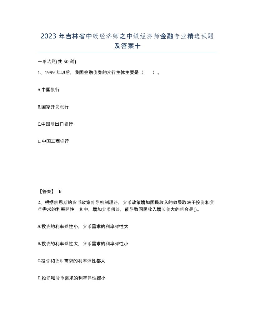 2023年吉林省中级经济师之中级经济师金融专业试题及答案十