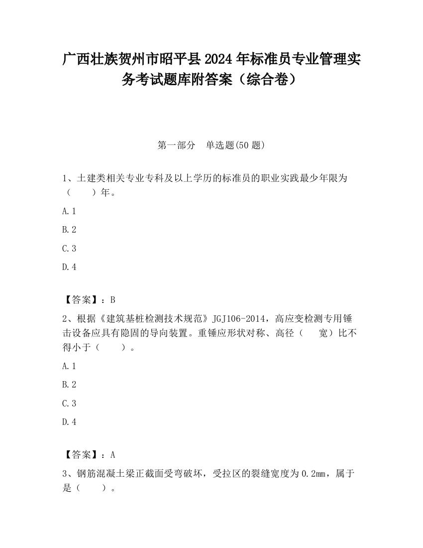 广西壮族贺州市昭平县2024年标准员专业管理实务考试题库附答案（综合卷）