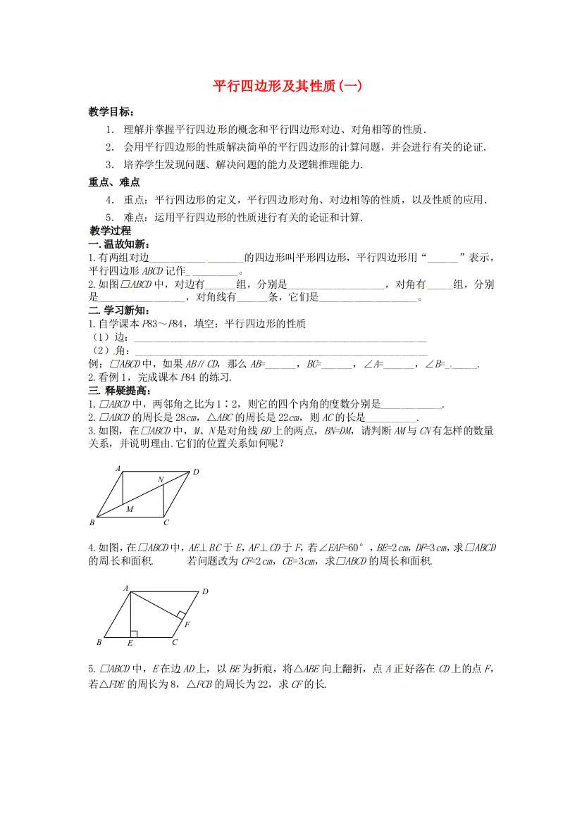 人民教育出版版数学八下181平行四边形学案3