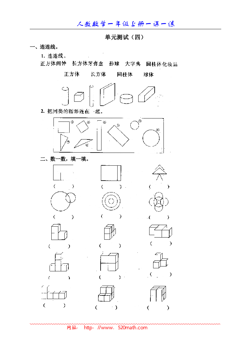 【小学中学教育精选】人民教育出版社_数学一年级上册_四、认识物体和图形_单元测试4