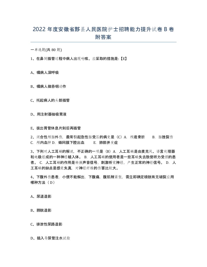 2022年度安徽省黟县人民医院护士招聘能力提升试卷B卷附答案