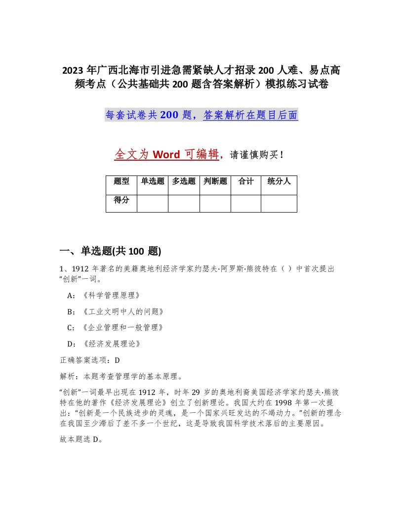 2023年广西北海市引进急需紧缺人才招录200人难易点高频考点公共基础共200题含答案解析模拟练习试卷