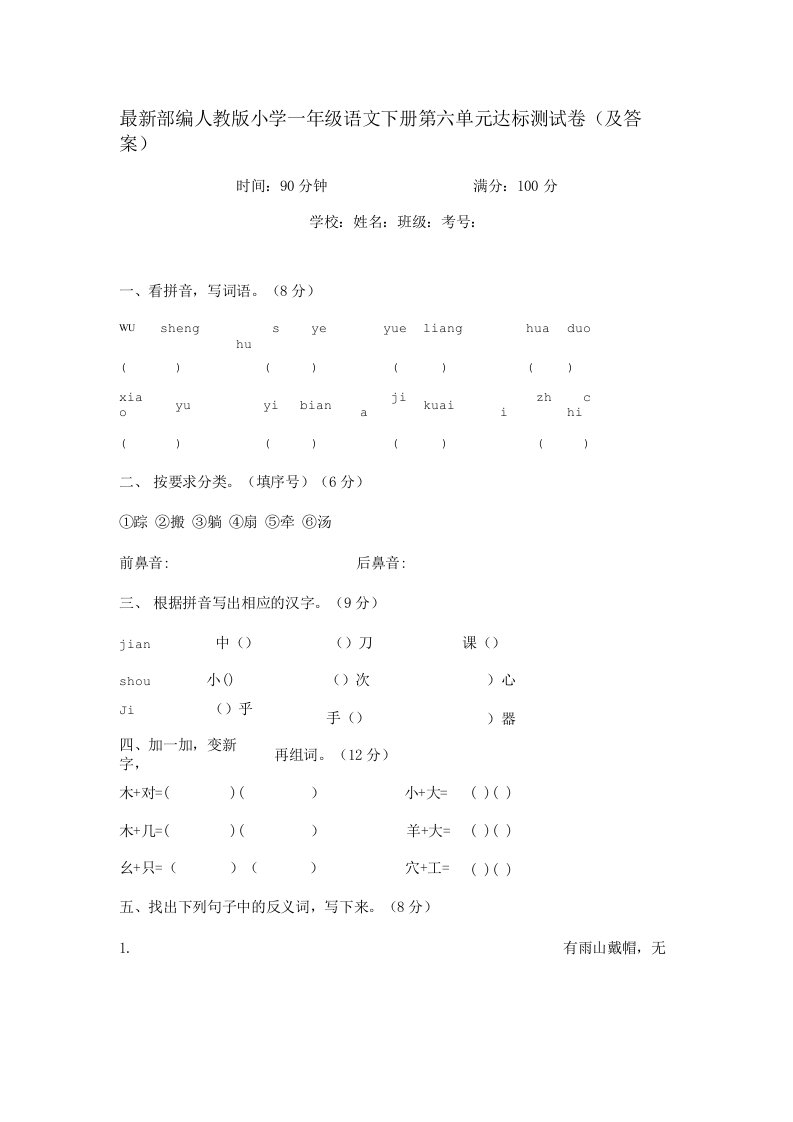 部编人教版小学一年级语文下册第六单元达标测试卷1及答案