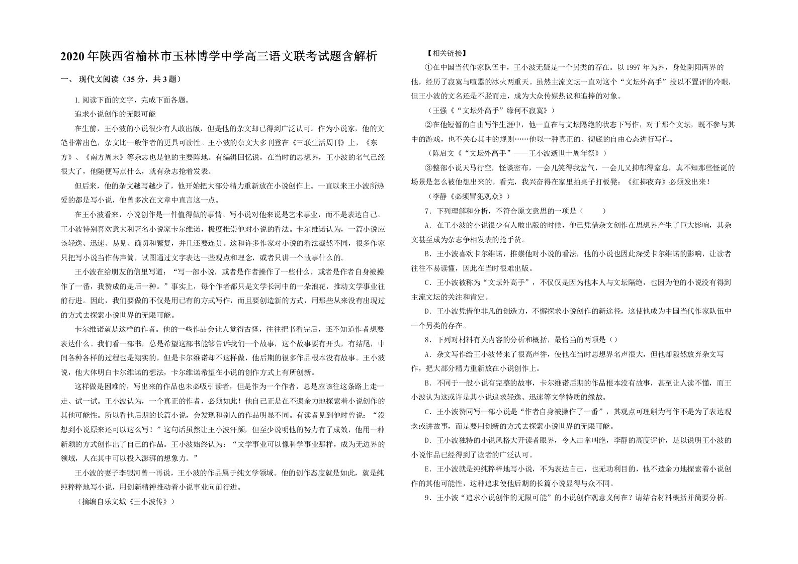 2020年陕西省榆林市玉林博学中学高三语文联考试题含解析