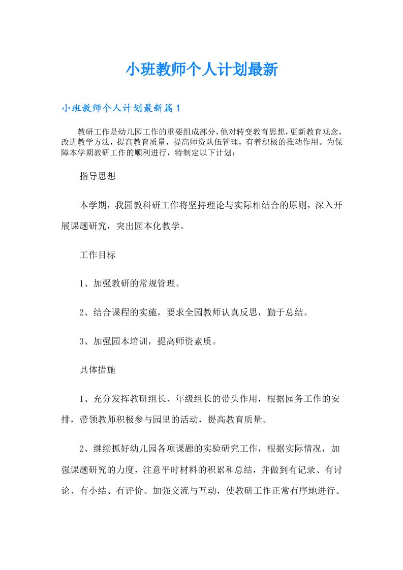 小班教师个人计划最新