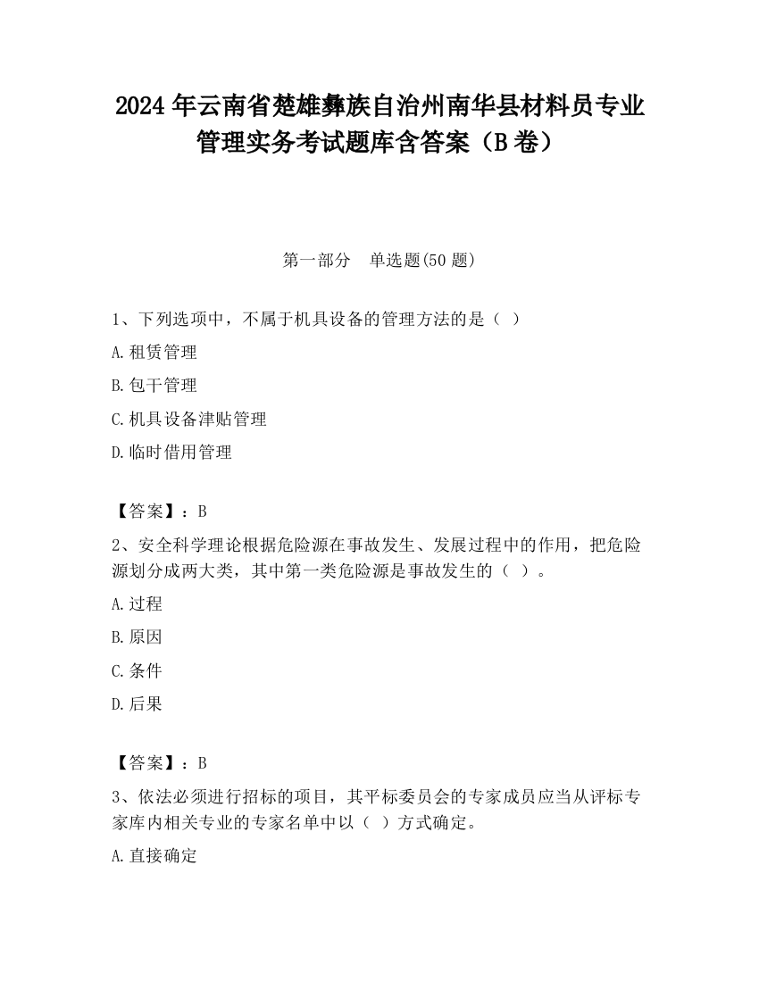 2024年云南省楚雄彝族自治州南华县材料员专业管理实务考试题库含答案（B卷）